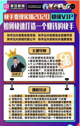 爱豆新媒：2020快手变现实操加强版，快速打造1个赚钱的快手-资源宝库吧