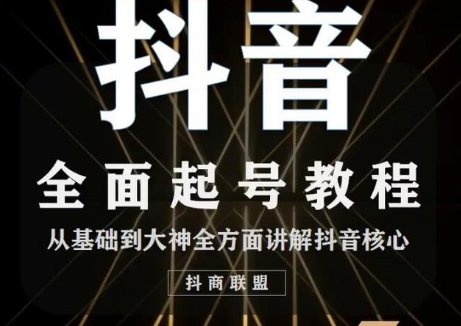 2020最新抖音课程:起号基础+账号类型定位+视频搬运发送处理-资源宝库吧