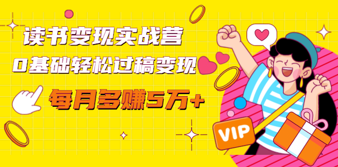 读书变现实战营,0基础轻松过稿变现,每月多赚5万+【赠300投稿渠道】-资源宝库吧