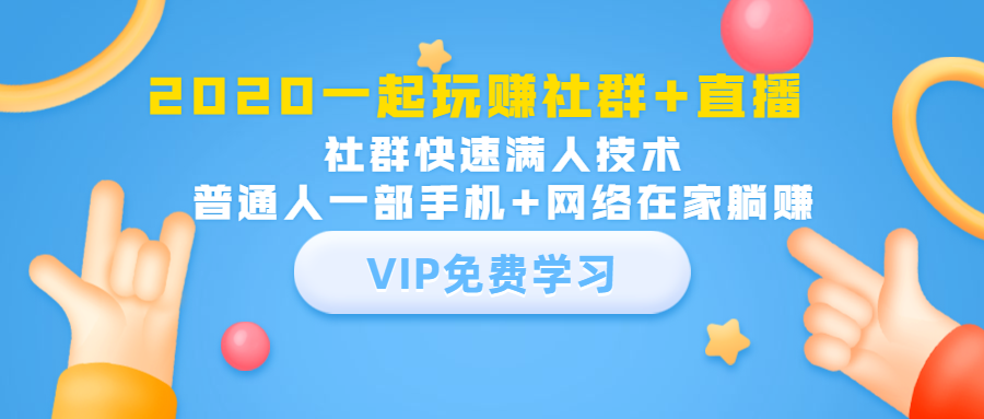 2020一起玩赚社群+直播:社群快速满人技术,普通人一部手机+网络在家躺赚-资源宝库吧