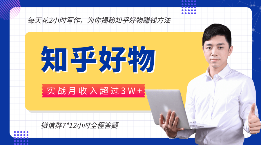 每天花2小时写作,知乎好物也能兼职赚大钱,实战月收入超过3W+-资源宝库吧
