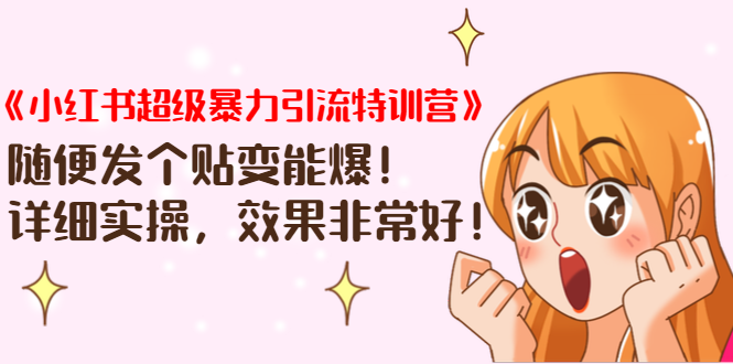 《小红书超级暴力引流特训营》随便发个贴变能爆,详细实操,效果非常好!-资源宝库吧