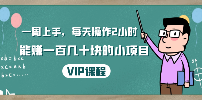 一周上手,每天操作2小时赚一百几十块的小项目,简单易懂(4节课)-资源宝库吧