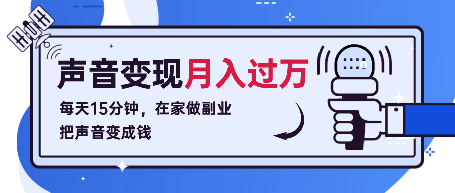 每天15分钟,在家做副业把声音变成钱,声音修炼变现资源月入过万!-资源宝库吧
