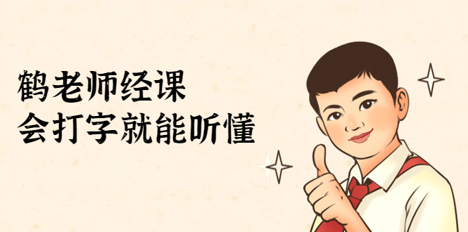 鹤老师经济课：不需要任何经济学基础，会打字就能听懂（无水印）-资源宝库吧