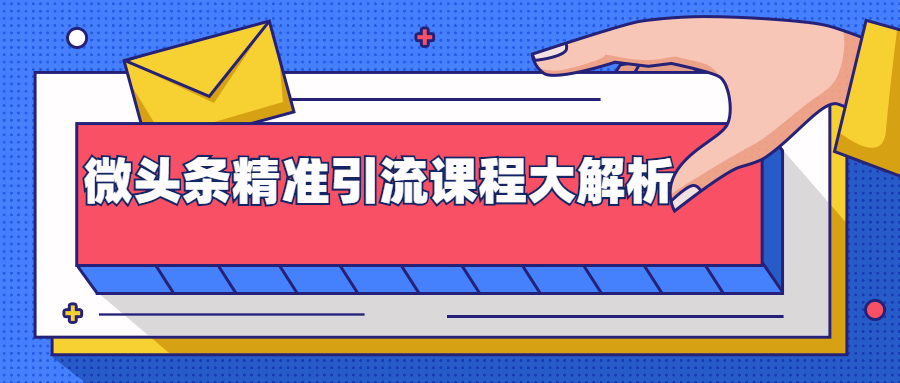 微头条精准引流课程大解析:多个实操案例与玩法,2天2W+流量(视频课程)-资源宝库吧