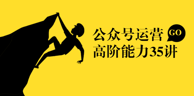 公众号运营高阶能力35讲,从月薪3k到月薪30k,新媒体人的必修课-资源宝库吧