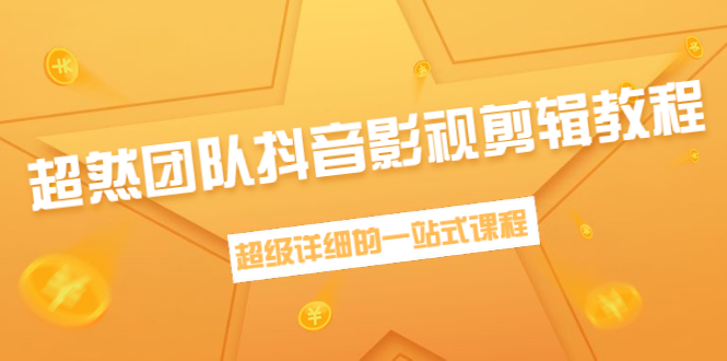 超然团队抖音影视剪辑教程:新手养号、素材查找、音乐配置、上热门等超详细-资源宝库吧