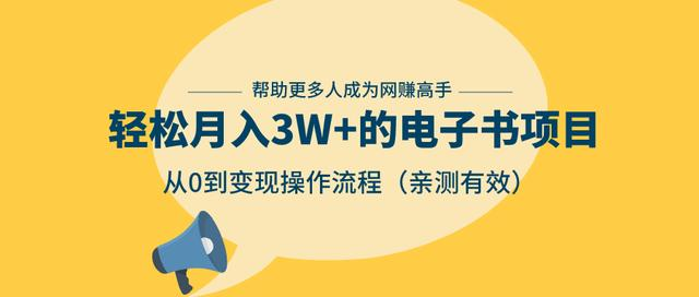 狂赚计划:轻松月入3W+的电子书项目,从0到变现操作流程,亲测有效-资源宝库吧
