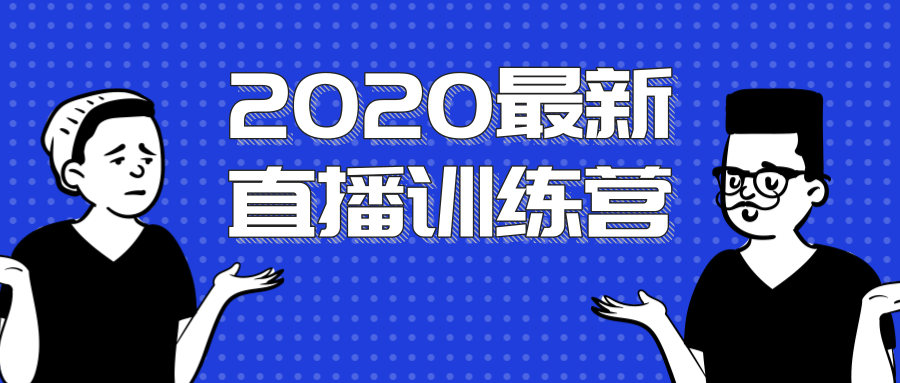 2020最新陈江雄浪起直播训练营,一次性将抖音直播玩法讲透,让你通过直播快速弯道超车-资源宝库吧