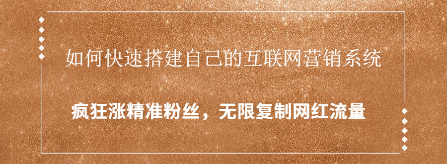 封神学员特训营:快速搭建自己的互联网营销系统,疯狂涨精准粉丝,无限复制网红流量-资源宝库吧