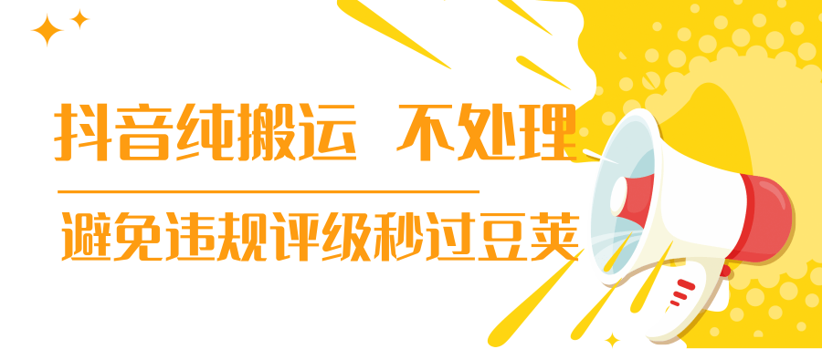 抖音纯搬运 不处理 小技巧,30秒发一个作品,避免违规评级秒过豆荚-资源宝库吧