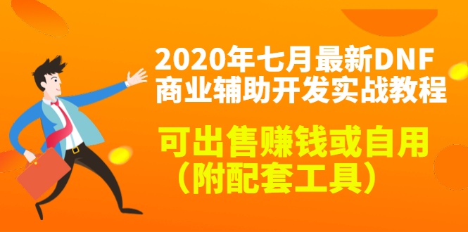 2020最新DNF商业辅助开发实战教程,可出售赚钱或自用(附配套工具)-资源宝库吧
