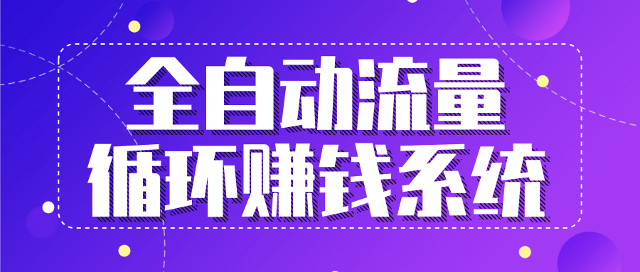 九京五位一体盈利模型特训营:全自动流量循环赚钱系统,月入过万甚至10几万-资源宝库吧