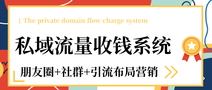 私域流量收钱系统课程(朋友圈+社群+引流布局营销)12节课完结-资源宝库吧