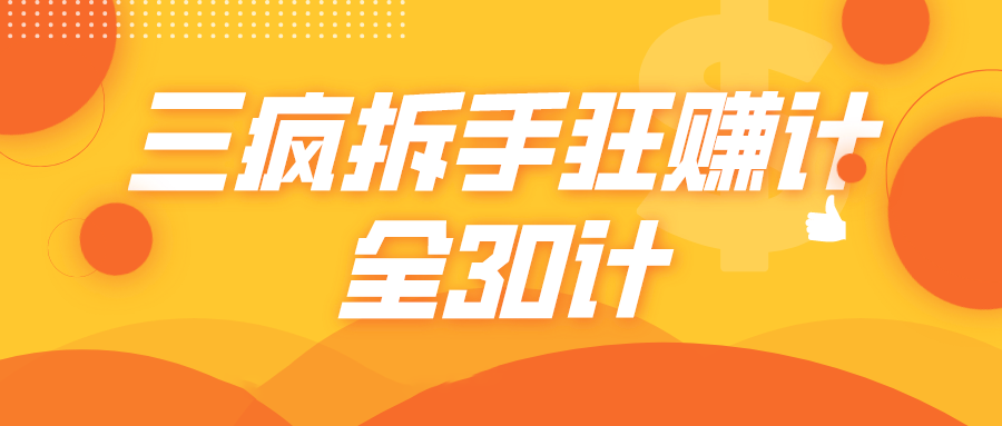 三疯拆手狂赚计,全30计课程-资源宝库吧