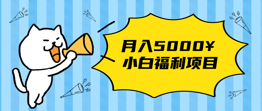 搏金汇小白福利网赚项目,长久稳定月入5000-资源宝库吧