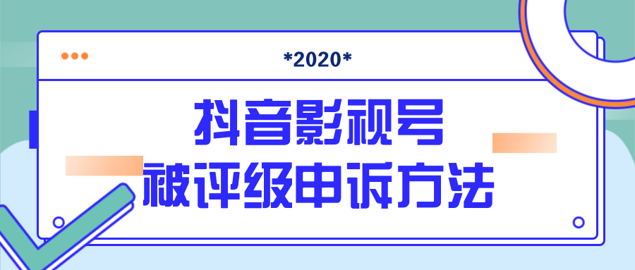 抖音号被判定搬运,被评级了怎么办?最新影视号被评级申诉方法(视频教程)-资源宝库吧