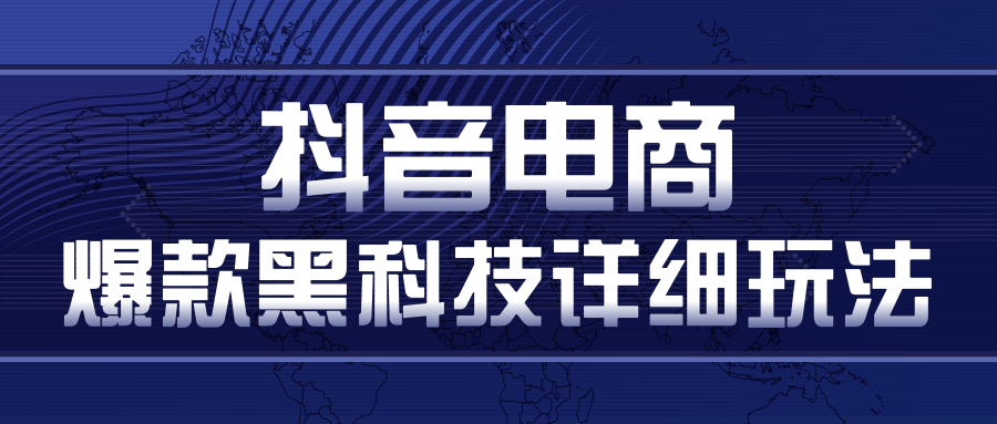 抖音电商爆款黑科技详细玩法,抖音暴利卖货的几种玩法,多号裂变连怼玩法-资源宝库吧