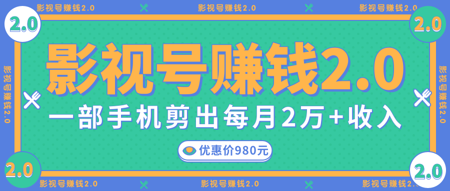 影视号赚钱项目2.0,无需电脑,一部手机剪出每月2W+收入-资源宝库吧