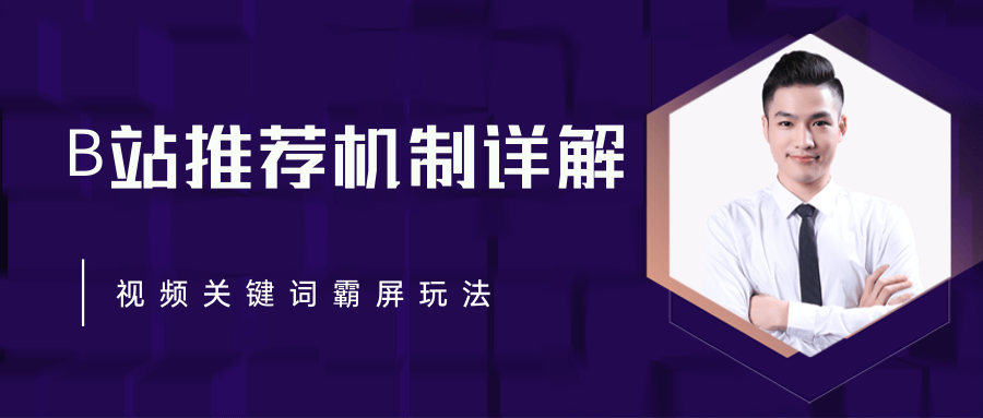 B站推荐机制详解,利用推荐系统反哺自身,视频关键词霸屏玩法(共2节视频)-资源宝库吧