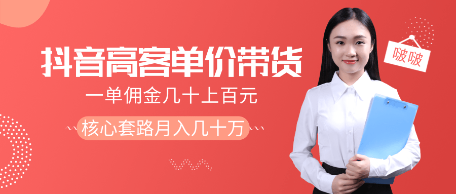 抖音高单价带货项目,一单佣金几十上百元,核心套路月入几十万(共3节)-资源宝库吧
