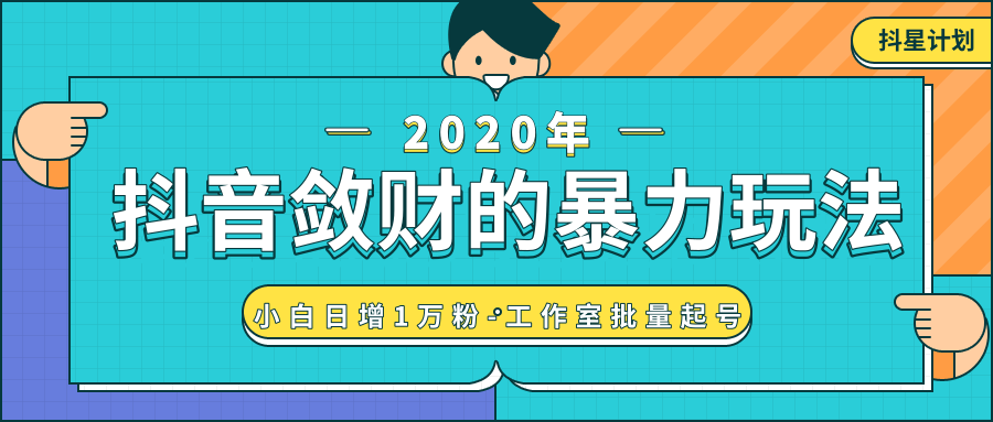 抖音敛财暴力玩法,快速精准获取爆款素材,无限复制精准流量-小白日增1万粉!-资源宝库吧