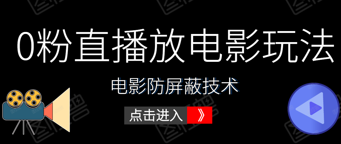 0粉直播放电影玩法+电影防屏蔽技术(全套资料)外面出售588元-资源宝库吧