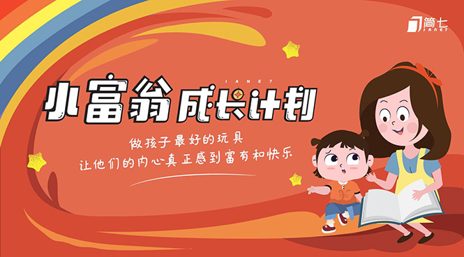 简七·《小富翁成长计划》针对3-6岁孩子的亲子财商7步培训法互动课-资源宝库吧