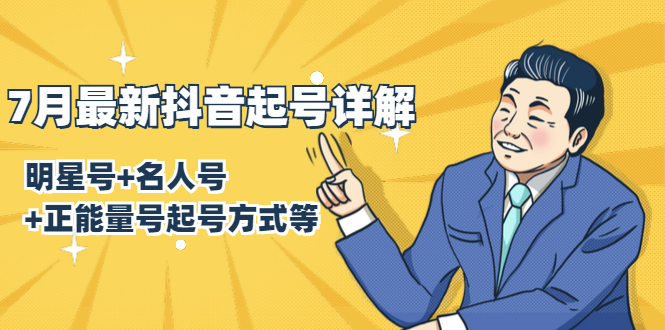 7月最新抖音起号详解:明星号+名人号+正能量号起号方式等(无水印视频+工具)-资源宝库吧