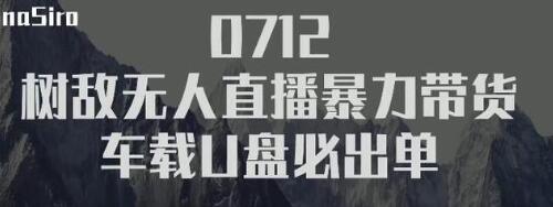 树敌习研社抖音无人直播暴力带货车载U盘必出单,单号单日产出300纯利润-资源宝库吧