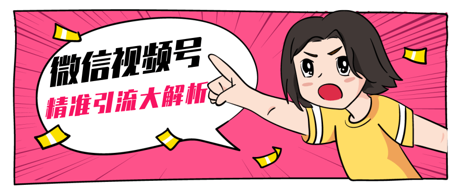 黄岛主微信视频号精准引流大解析,爆款封面文案引流细节核心技巧(视频教程)-资源宝库吧