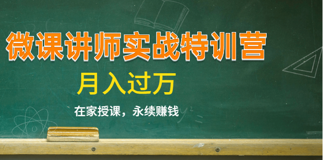 《微课讲师实战特训营》在家授课,永续赚钱,月入过万(14堂干货课程)-资源宝库吧