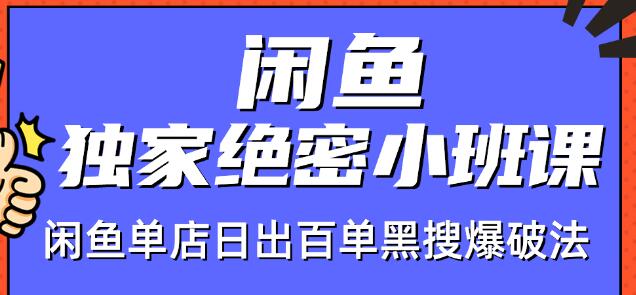 火焱社闲鱼独家绝密小班课-闲鱼单店日出百单黑搜爆破法-资源宝库吧