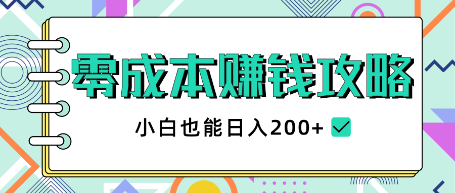 2020年零成本赚钱攻略,小白也能日入200+【视频教程】-资源宝库吧