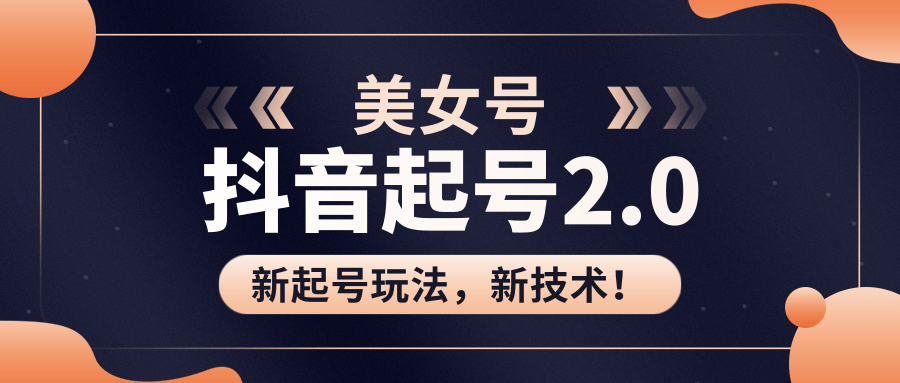 美女起号2.0玩法,用pr直接套模板,做到极速起号!(全套课程资料)-资源宝库吧