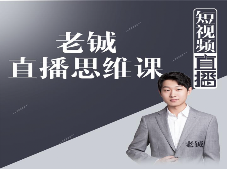 老铖直播带货思维课,揭秘直播界最大的套路,让你直播间人气暴涨-资源宝库吧