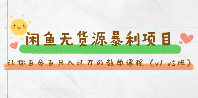 斜杠蜻蜓·闲鱼无货源暴利项目:让你百分百月入过万的教学课程(v1-v5班)-资源宝库吧