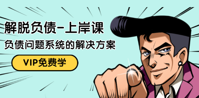 解脱负债-上岸课:如何化解1000万的负债危机,负债问题系统的解决方案-资源宝库吧