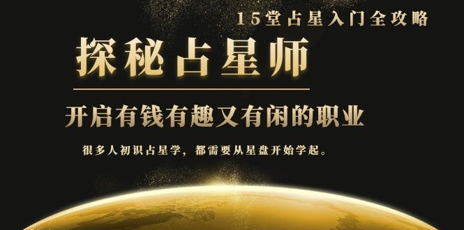 月入3W系列之立竿见影的占星入门课《探秘有钱有趣又有闲占星师全攻略》-资源宝库吧