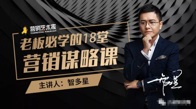 智多星·老板必学的18堂营销谋略课,疯狂敛财背后的秘密!-资源宝库吧