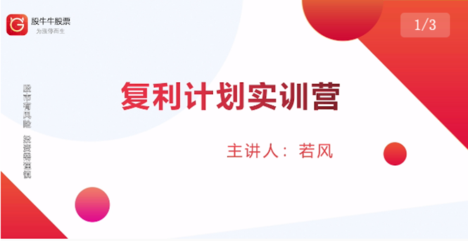 股票复利计划训练营:市场上最全面的系统化短线课程,匠心打造,反复调整优化-资源宝库吧