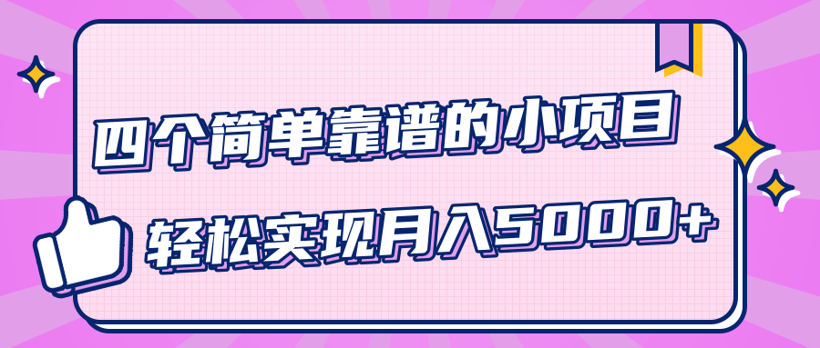 小白实实在在赚钱项目,四个简单靠谱的小项目-轻松实现月入5000+-资源宝库吧