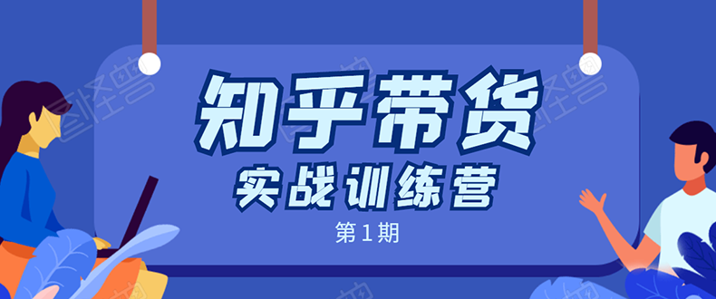 知乎带货实战训练营:全程直播 现场实操 实战演练 月收益几千到几万-资源宝库吧
