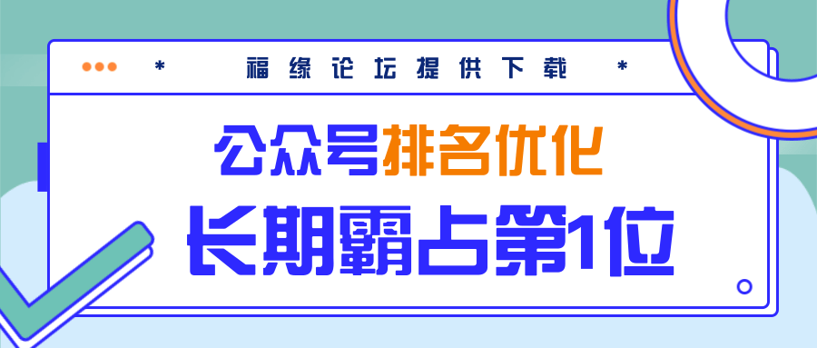 公众号排名优化精准引流玩法,长期霸占第1位被动引流(外面收割价5000-8000!)-资源宝库吧