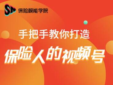 保险视能学院:手把手教你打造保险人的视频号【视频课程】-资源宝库吧