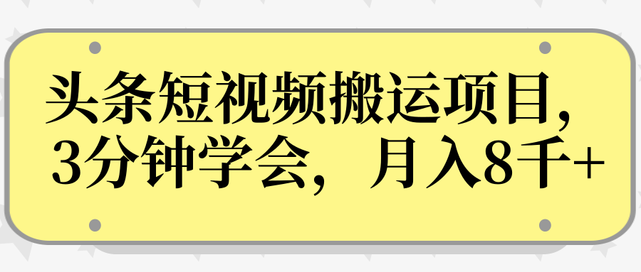 操作性非常强的头条号短视频搬运项目,3分钟学会,轻松月入8000+-资源宝库吧