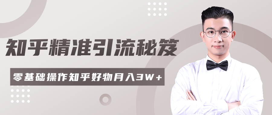 2020最新知乎精准引流秘笈,零基础操作轻松月入3W+-资源宝库吧