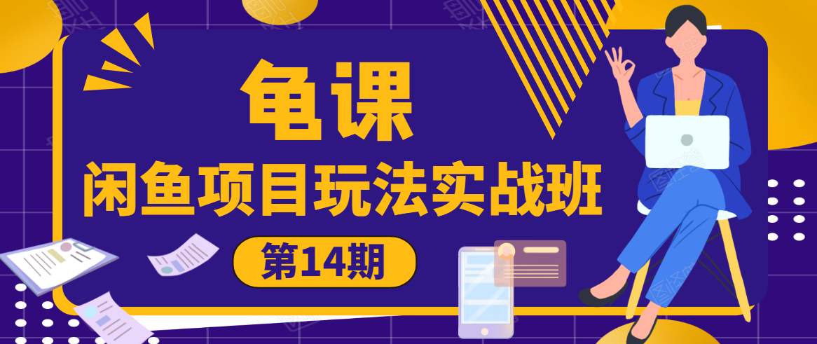 龟课·闲鱼项目玩法实战班第14期,批量细节玩法,一个月收益几万-资源宝库吧