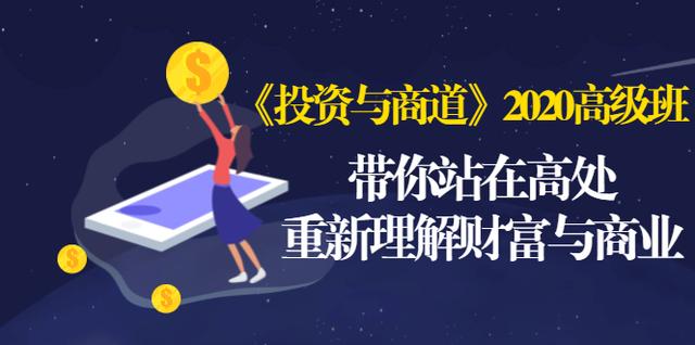 《投资与商道》2020高级班:带你站在高处,重新理解财富与商业(无水印)-资源宝库吧